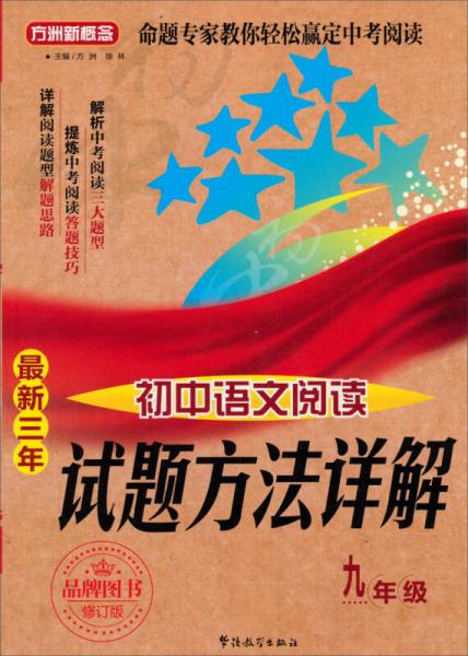 方洲新概念·试题方法详解：最新三年初中语文阅读（9年级）（修订版）
