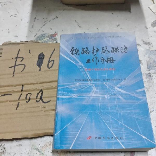 鐵路護(hù)路聯(lián)防工作手冊(cè)
