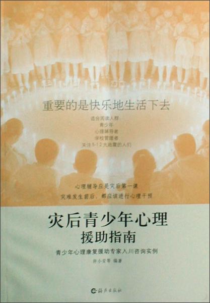 災后青少年心理援助指南:青少年心理康復援助專家入川咨詢實例