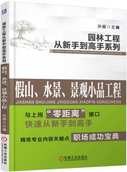 园林工程从新手到高手系列：假山、水景、景观小品工程