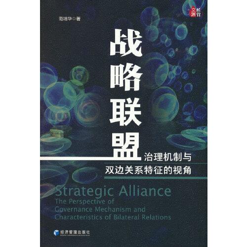 战略联盟：治理机制与双边关系特征的视角
