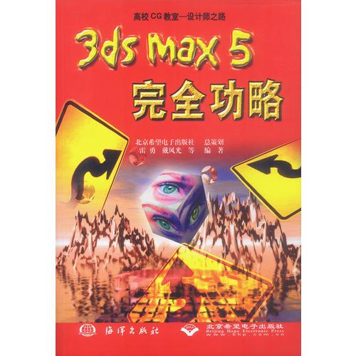 3dx Max 5完全功略