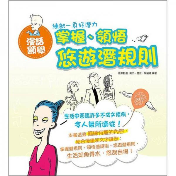 漫話顯學(xué)：掌握、領(lǐng)悟悠遊潛規(guī)則