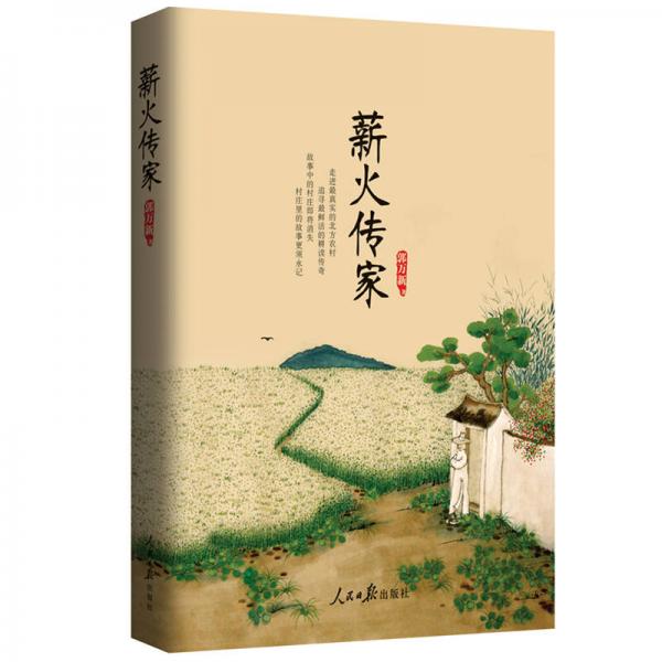 薪火傳家