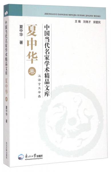 中國當(dāng)代名家學(xué)術(shù)精品文庫·夏中華卷