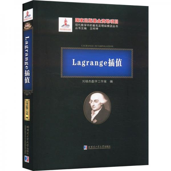 Lagrange插值(精)/現(xiàn)代數(shù)學(xué)中的著名定理縱橫談叢書