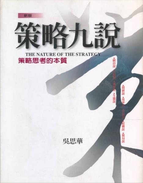 策略九說