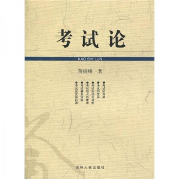 考試論