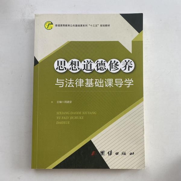 思想道德修養(yǎng)與法律基礎(chǔ)課導(dǎo)學(xué) 陳錦山，馮婷婷，呂東蓬