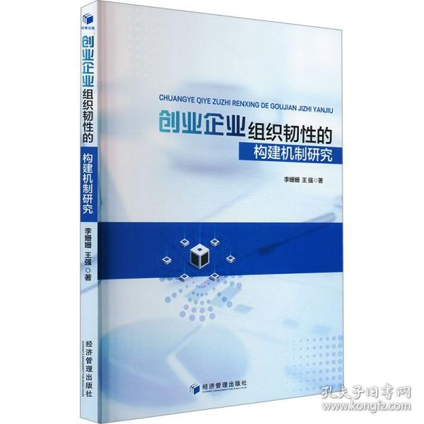 創(chuàng)業(yè)企業(yè)組織韌性的構(gòu)建機(jī)制研究
