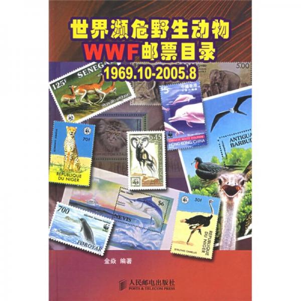 世界濒危野生动物WWF邮票目录 1969.10-2005.8