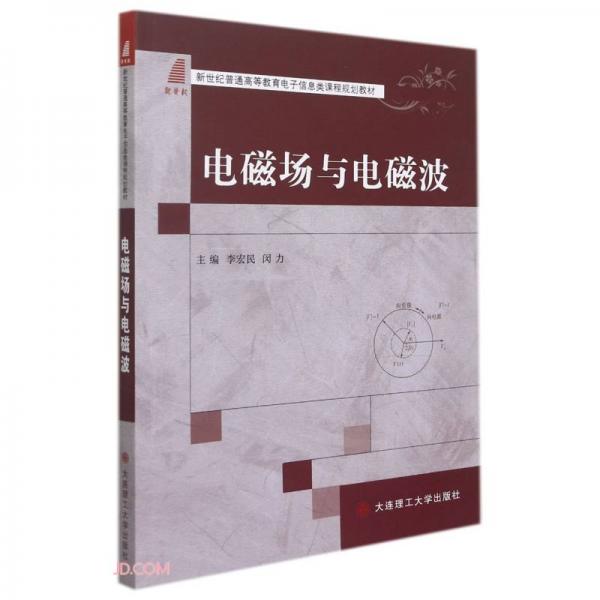 電磁場與電磁波(新世紀普通高等教育電子信息類課程規(guī)劃教材)