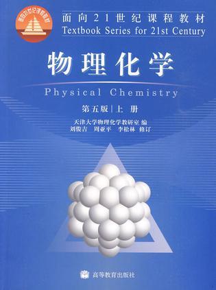 物理化学 第五版 上册