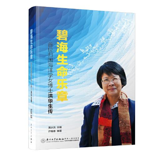 碧海生命樂章-首位歸國海洋學(xué)女博士洪華生傳