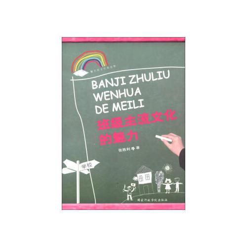 班級(jí)主流文化的魅力 : 致遠(yuǎn)，我們的班魂