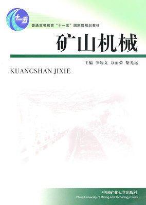 礦山機(jī)械 第2版第二版 