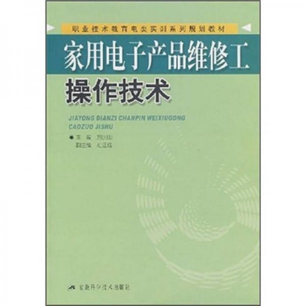 家用電子產(chǎn)品維修工操作技術(shù)