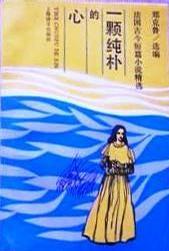 一颗纯朴的心：一颗纯朴的心