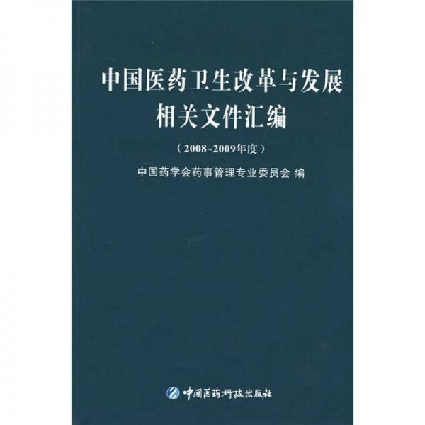 中国医药卫生改革与发展相关文件汇编（2008-2009年度）