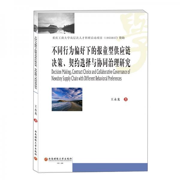 不同行為偏好下的報童型供應(yīng)鏈決策、契約選擇與協(xié)同治理研究