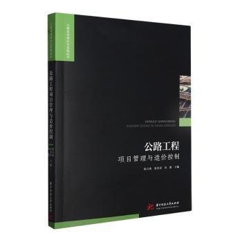 全新正版图书 公路工程项目管理与造价控制张百爽华中科技大学出版社9787568089708