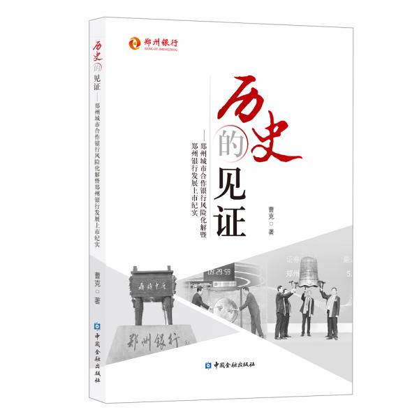 歷史的見證