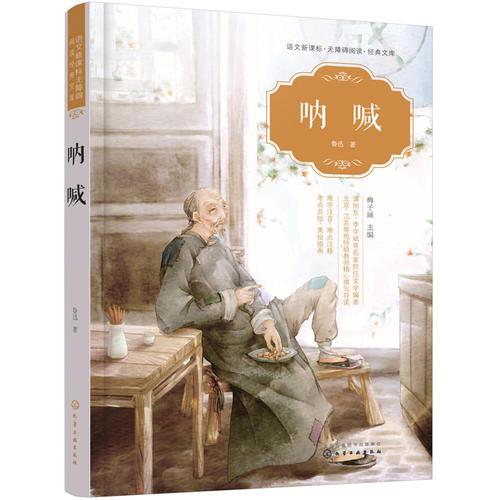 语文新课标无障碍阅读经典文库--呐喊