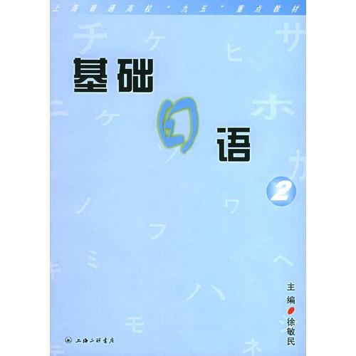 基础日语(2)——上海普通高校九五重点教材