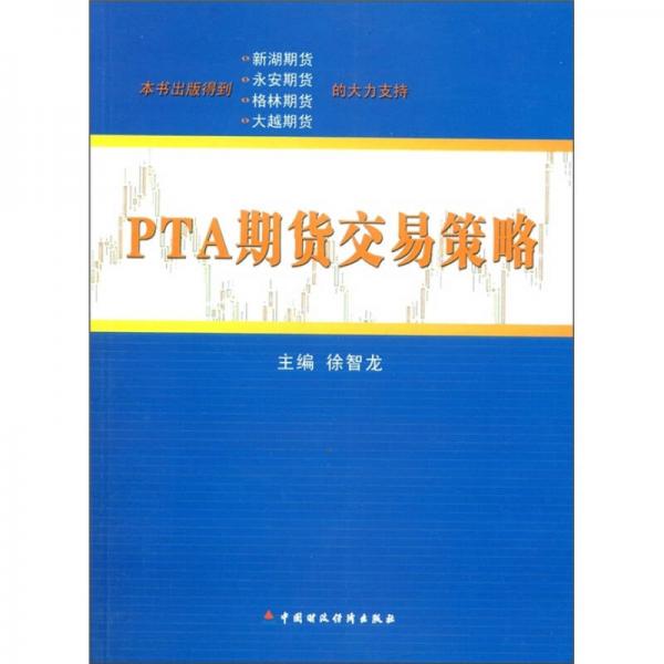 PTA期货交易策略