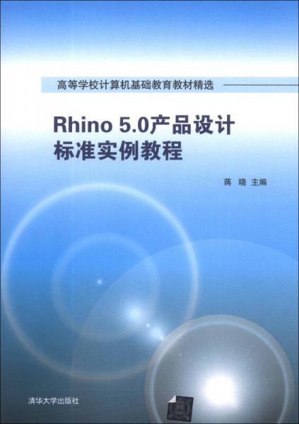 Rhino 5.0产品设计标准实例