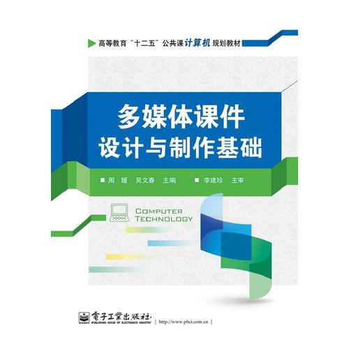 多媒體課件設(shè)計與制作基礎(chǔ)