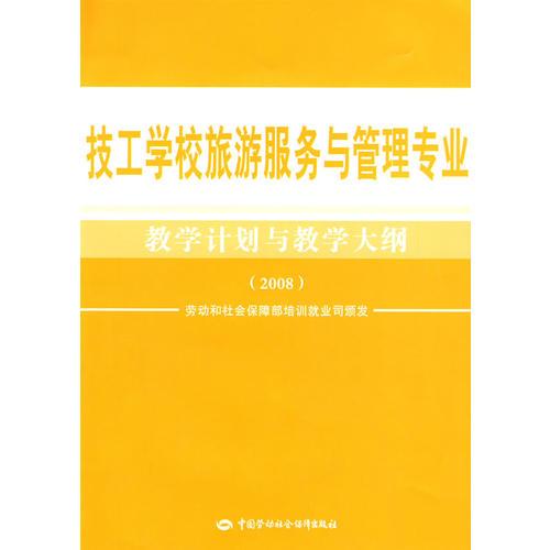 技工学校旅游服务与管理专业教学计划与教学大纲（2008）