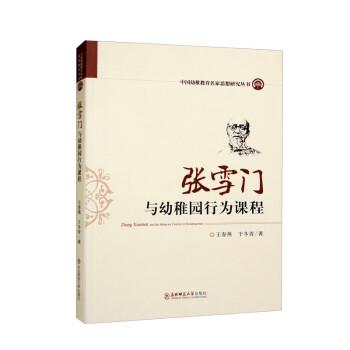 張雪門與幼稚園行為課程/中國幼稚教育名家思想研究叢書