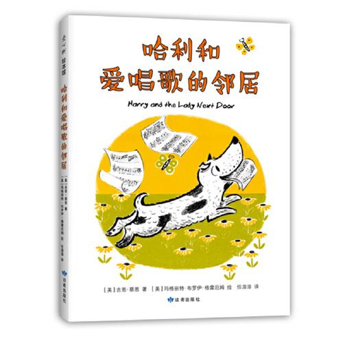 哈利和愛唱歌的鄰居