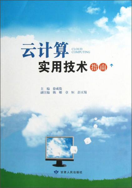 云計算實用技術指南