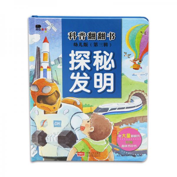 邦臣小红花·科普翻翻书：幼儿版