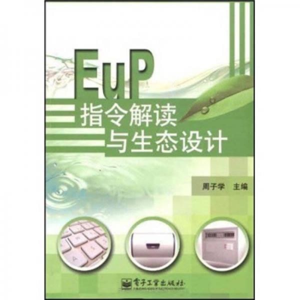 EuP指令解读与生态设计