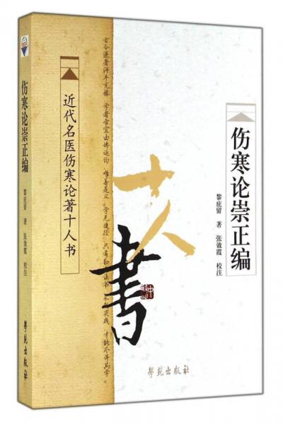 近代名醫(yī)傷寒論著十人書：傷寒論崇正編