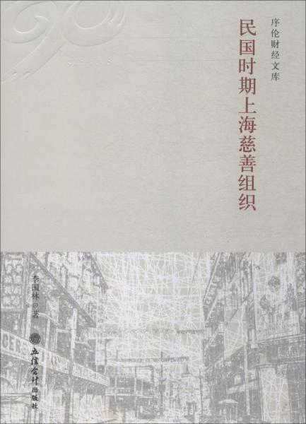 民國時期上海慈善組織 
