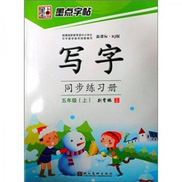 墨点字帖·人教写字同步练习册：5年级(上册）