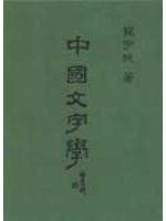 中國文字學