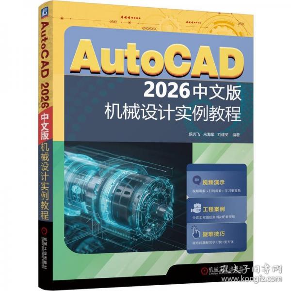 AUTOCAD 2026中文版机械设计实例教程
