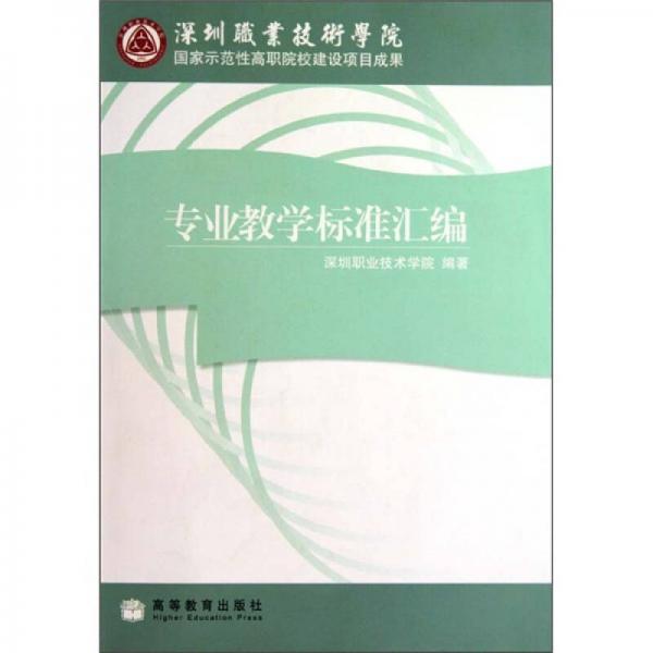 專業(yè)教學標準匯編