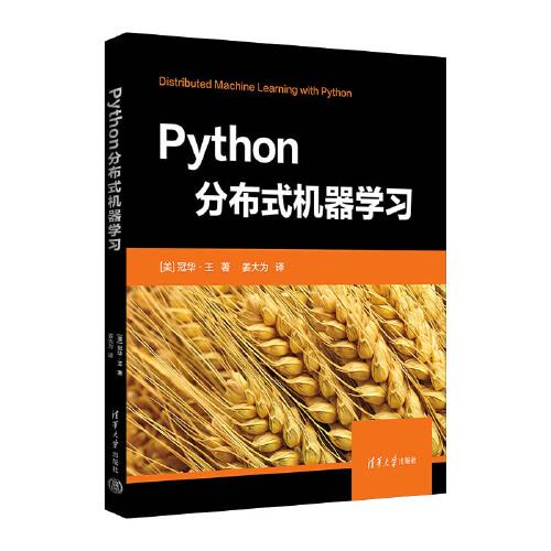 Python分布式機(jī)器學(xué)習(xí)