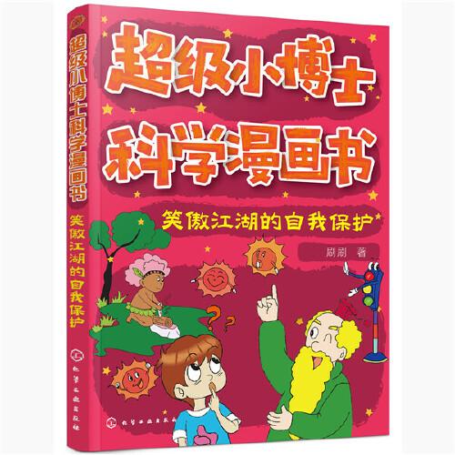 超級(jí)小博士科學(xué)漫畫書(shū)——笑傲江湖的自我保護(hù)