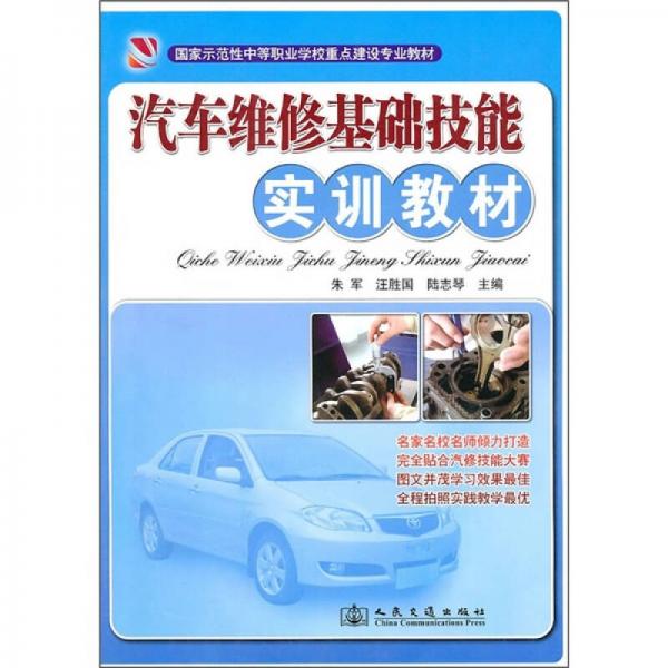 國家示范性中等職業(yè)學校重點建設專業(yè)教材：汽車維修基礎技能實訓教材