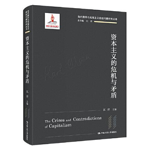 资本主义的危机与矛盾（当代国外马克思主义前沿问题研究丛书；国家出版基金项目）