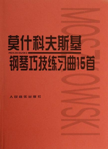 莫什科夫斯基钢琴巧技练习曲15首 声像版