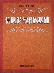 信息論與編碼基礎(chǔ)