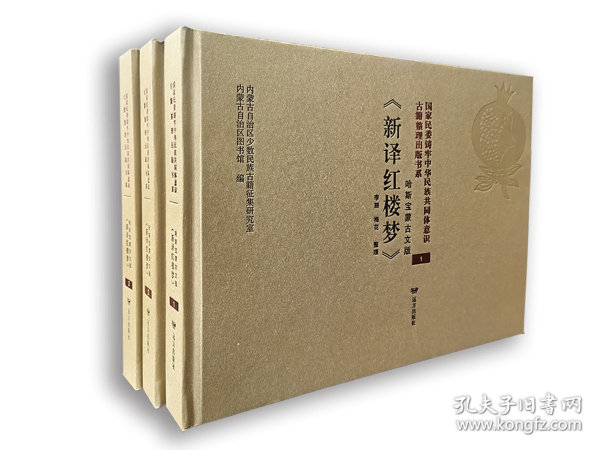 哈斯宝蒙古文版《新译红楼梦》